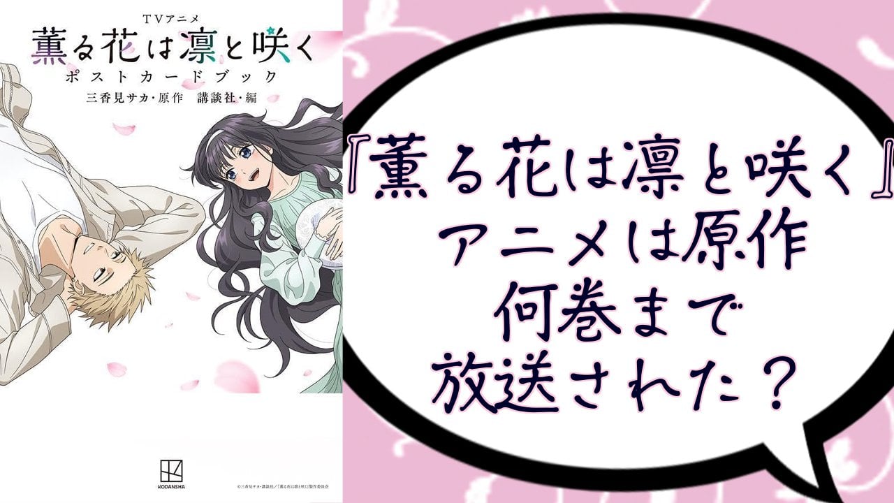 『薫る花は凛と咲く』アニメは原作何巻まで放送された？今後展開されるストーリーを解説