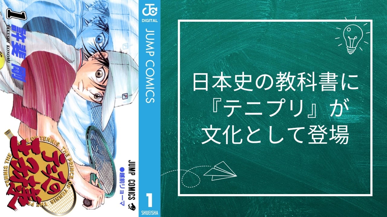 日本史の教科書に『テニプリ』が文化として掲載！？「歴史になってる」「もう文化遺産」と話題