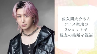 佐久間大介さんアニメ聖地の2ショットで親友の結婚を祝福