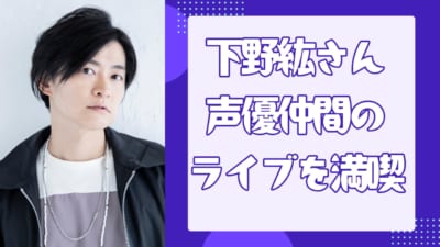 下野紘さん声優仲間のライブを満喫