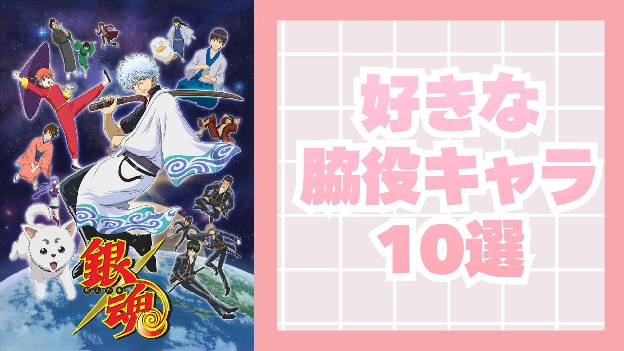 好きな脇役キャラ10選！『銀魂』山崎退、『ヒロアカ』物間寧人など存在感抜群のキャラが集結【アンケート結果】