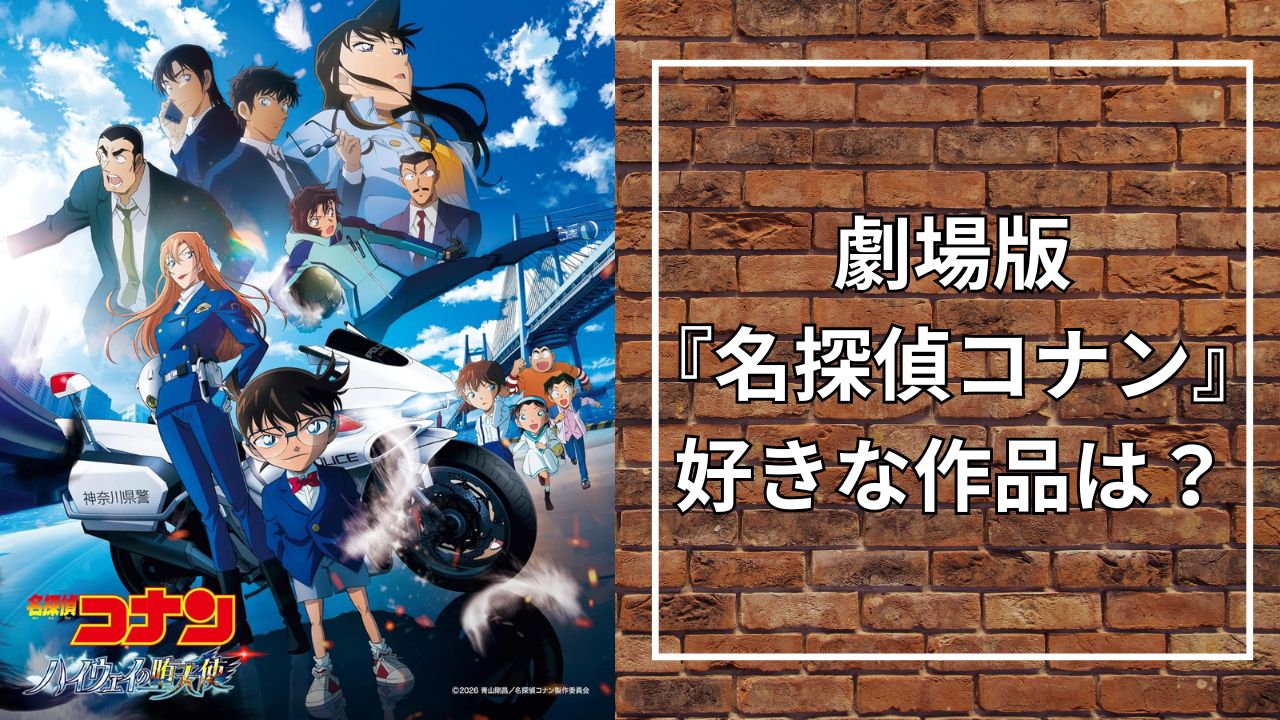 みんなの”好きな劇場版『名探偵コナン』”といえば?【アンケート】