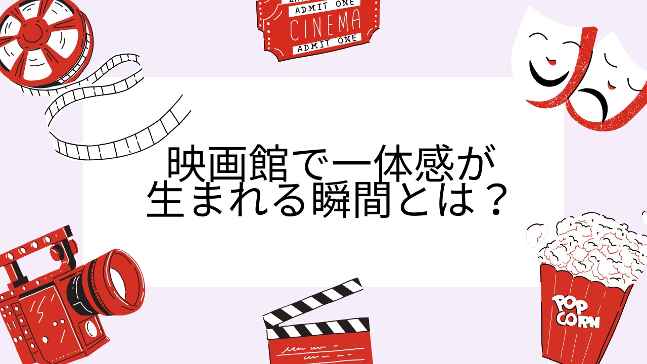 応援上映じゃないのに映画館の客の一体感がすごい…！全員が“同じ行動”をとる瞬間に「今だ！食え！」　