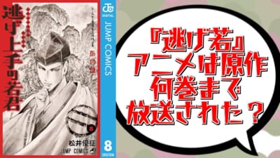 『逃げ上手の若君』アニメは原作何巻まで放送？