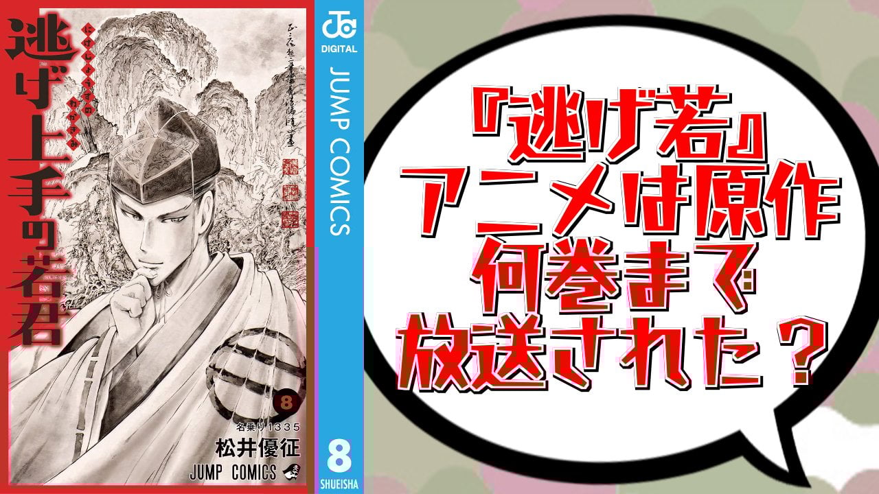 『逃げ上手の若君』アニメは原作何巻まで放送された？26年夏放送の第2期ストーリーを解説