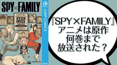 『SPY×FAMILY』アニメは原作何巻まで放送？