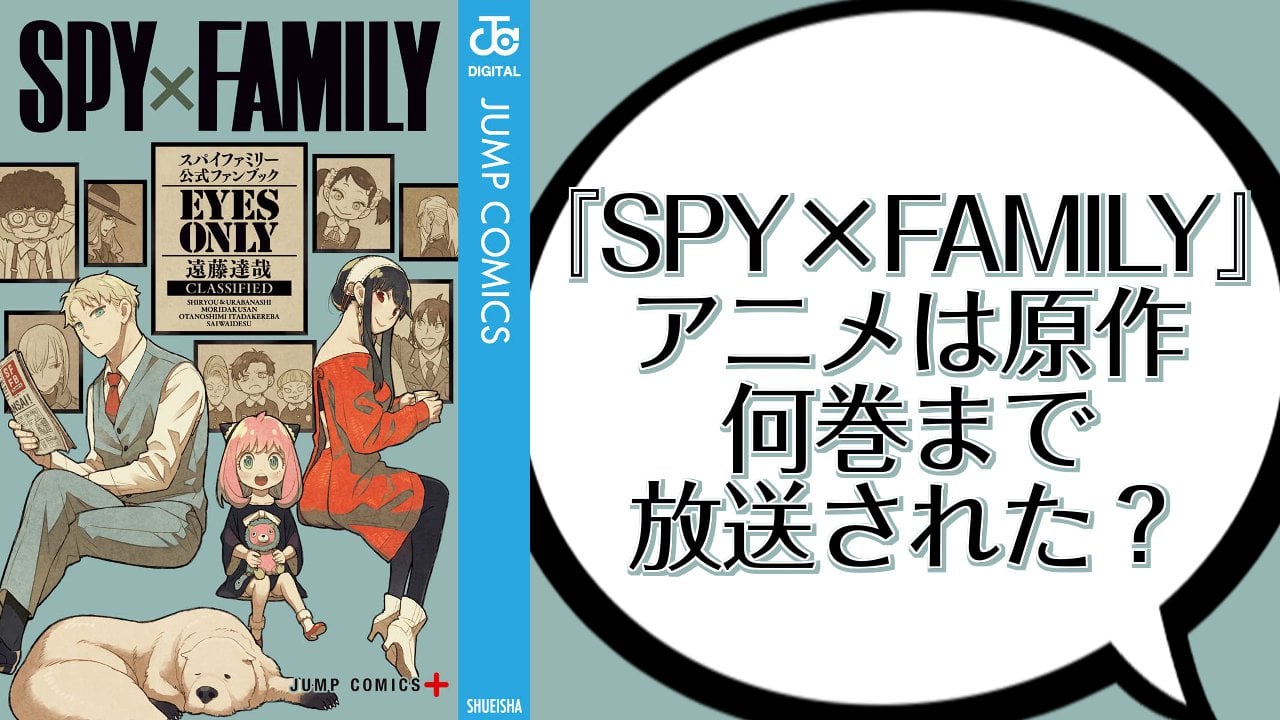 『SPY×FAMILY』アニメは原作何巻まで放送された？今後展開されるストーリーを解説