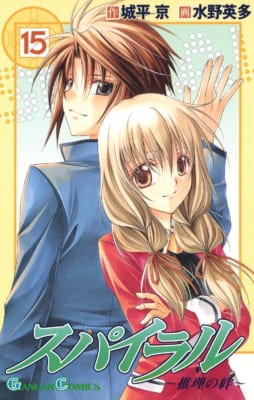 スパイラル ~推理の絆~ 15巻