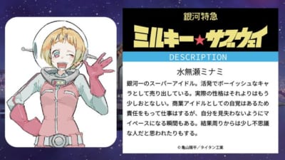 『銀河特急 ミルキー☆サブウェイ』水無瀬ミナミ