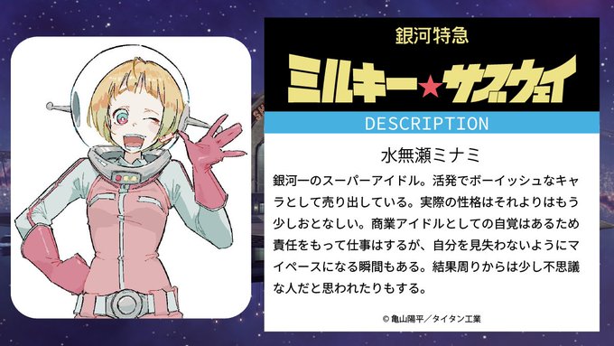 『銀河特急 ミルキー☆サブウェイ』水無瀬ミナミ