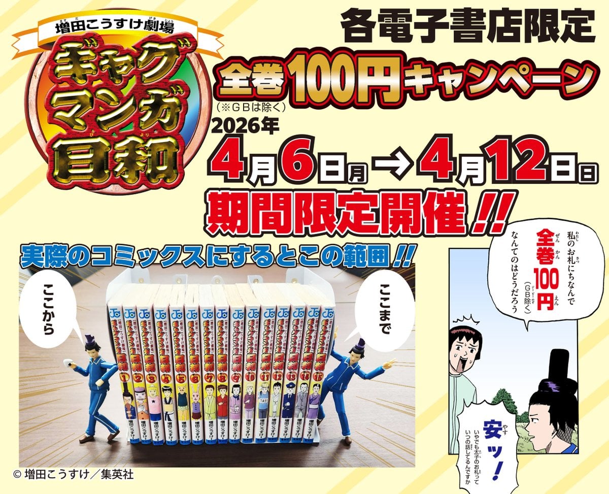 増田こうすけ劇場 ギャグマンガ日和　全巻100円キャンペーン　4月12日まで開催！