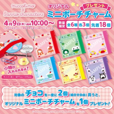にっこりーノ×サンリオキャラクターズ オリジナルミニポーチチャーム