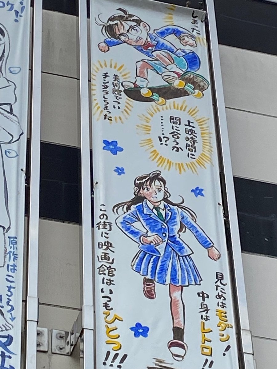 『この世界の片隅に』こうの史代が手描きした『名探偵コナン』懸垂幕が福知山に登場で「豪華すぎる」「めちゃめちゃレア」