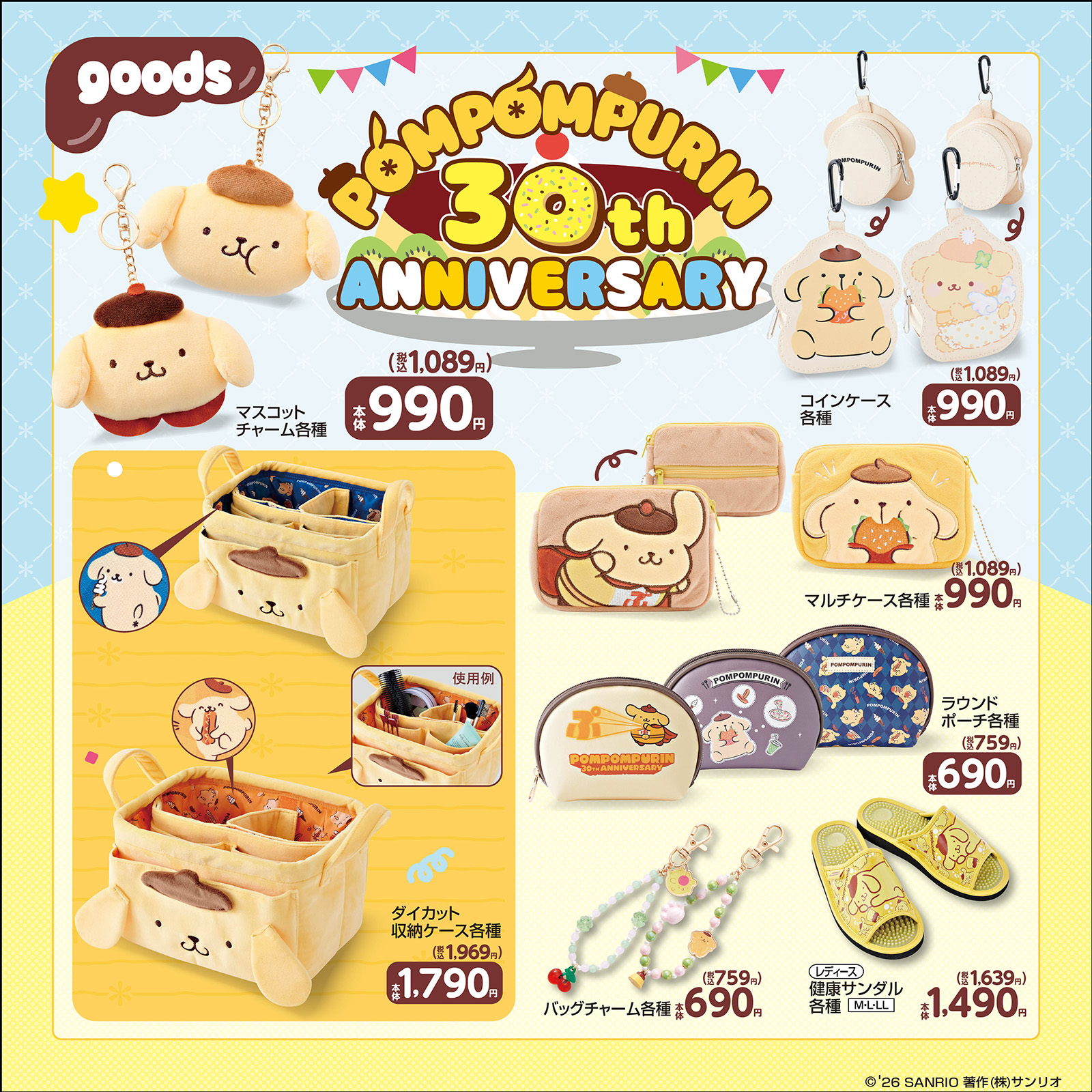 ポムポムプリン30周年 × しまむら全国のグッズラインナップ