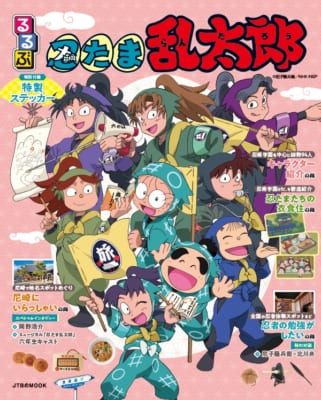 『るるぶ忍たま乱太郎』表紙