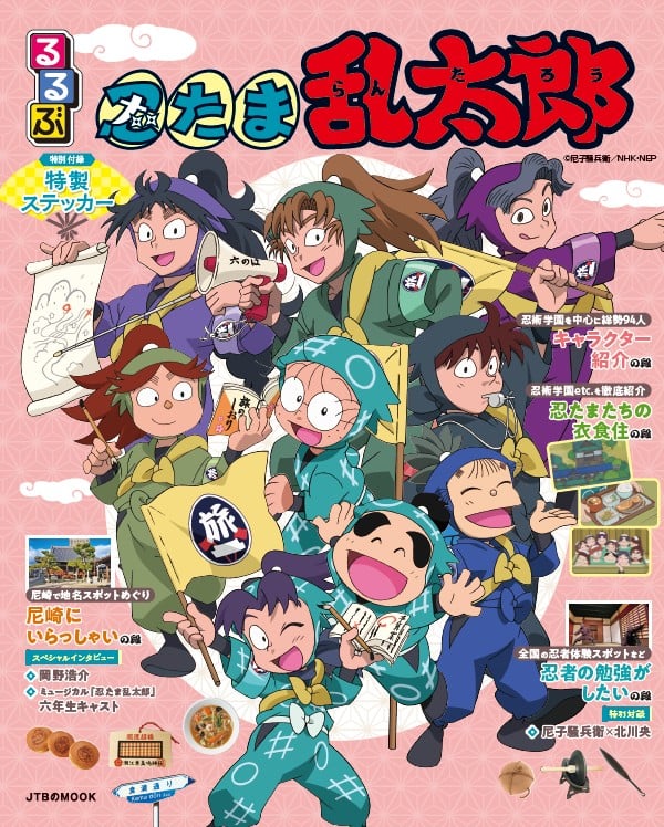 『るるぶ忍たま乱太郎』6月4日発売決定で「修学旅行実行委員会じゃん」「シール欲しい」