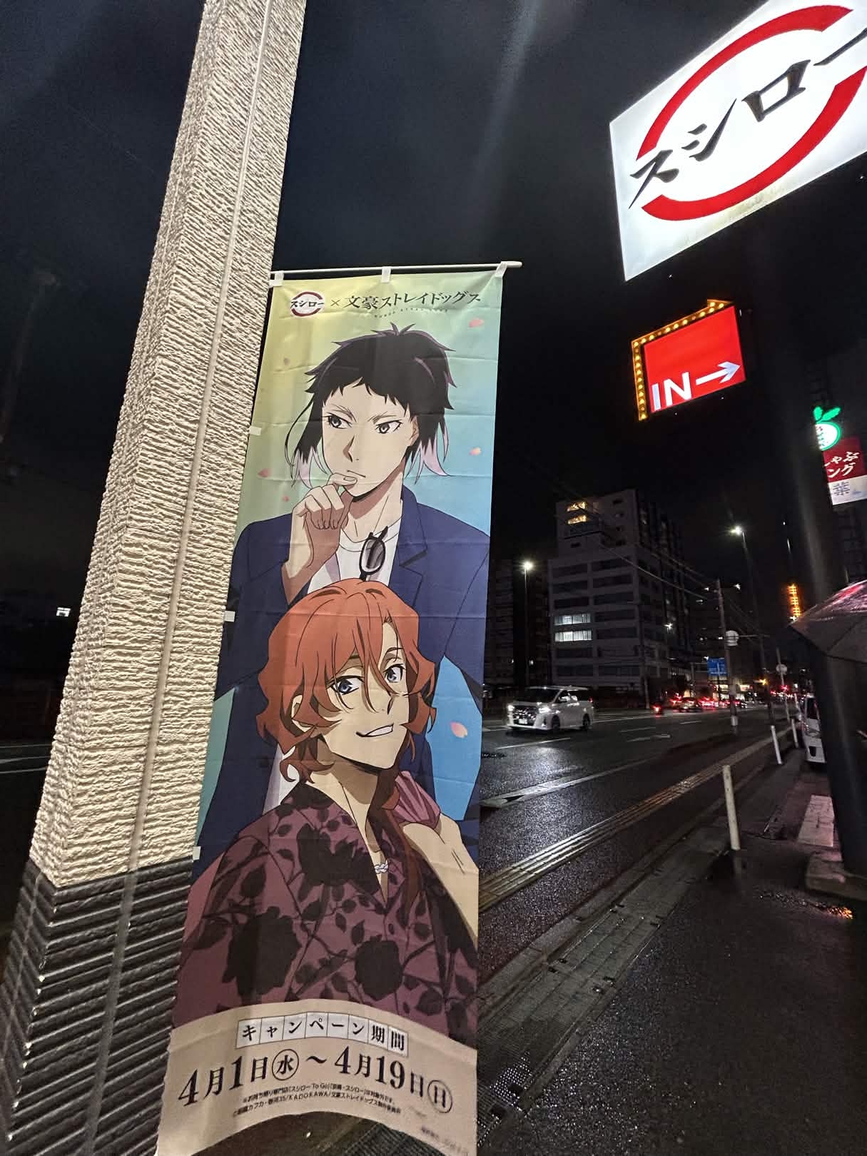 「文スト×スシロー」のぼり