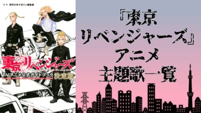 『東京リベンジャーズ』アニメ主題歌一覧