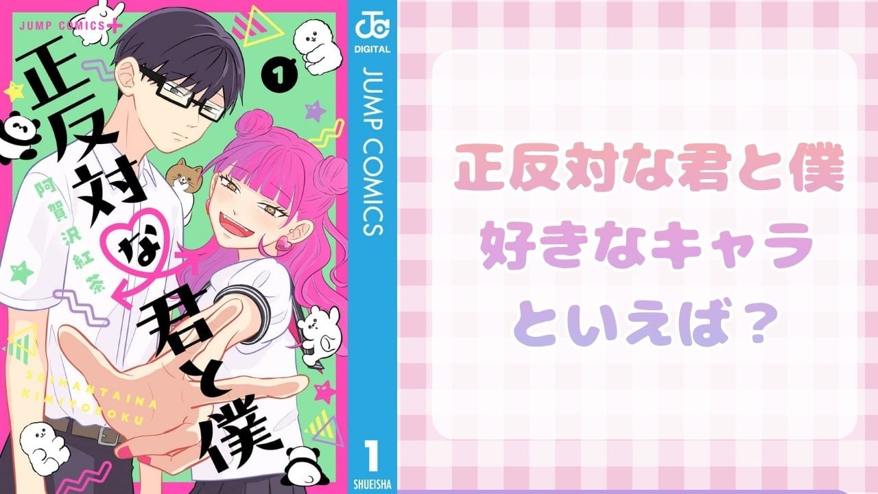 『正反対な君と僕』好きなキャラクターといえば？【アンケート】