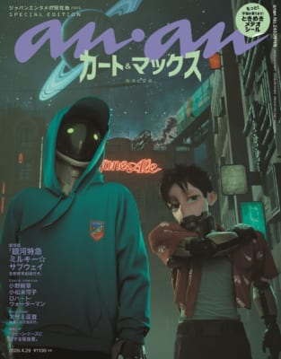 anan 2493号 スペシャルエディション表紙 カート&マックス描きおろし3Dビジュアル