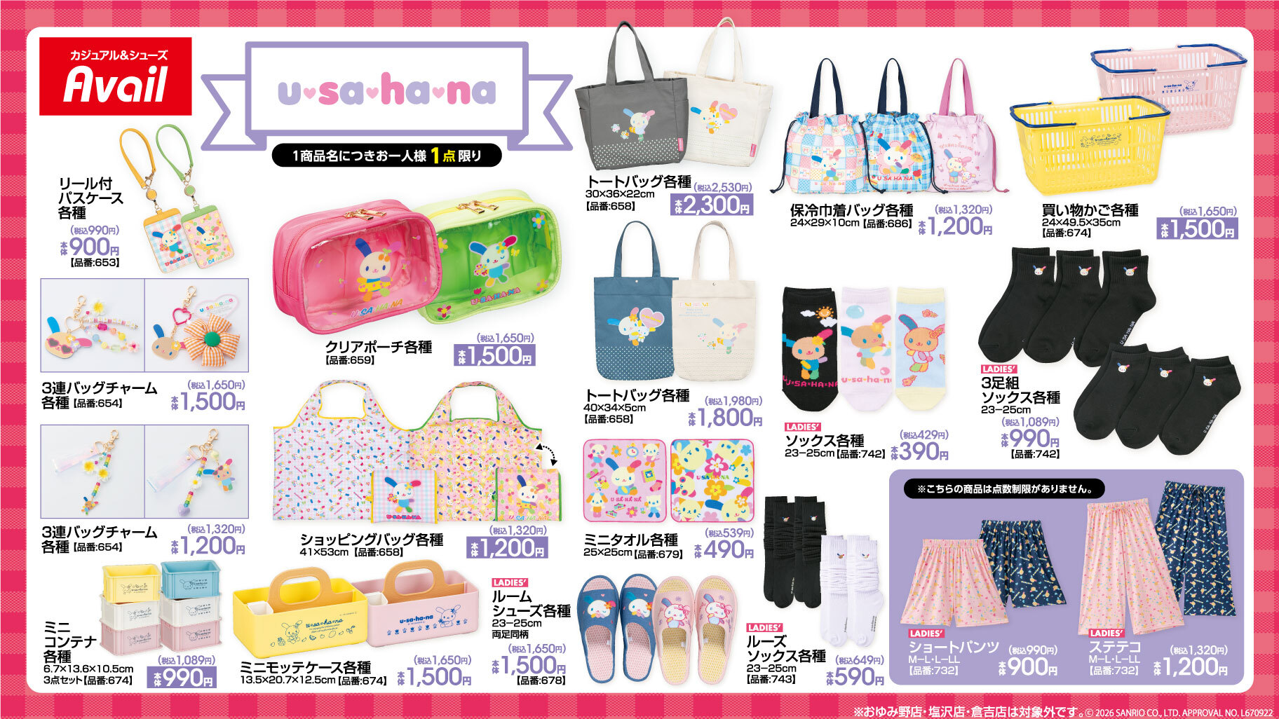 サンリオキャラクターズ×アベイル グッズラインナップ