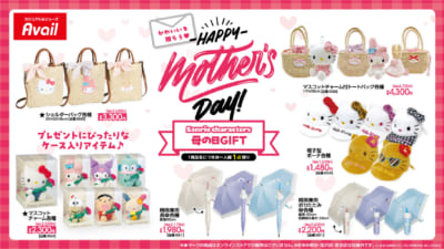 サンリオキャラクターズ×アベイル 母の日GIFTコレクション