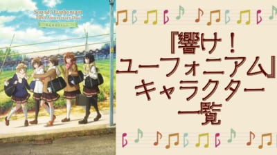 『響け!ユーフォニアム』キャラクター一覧