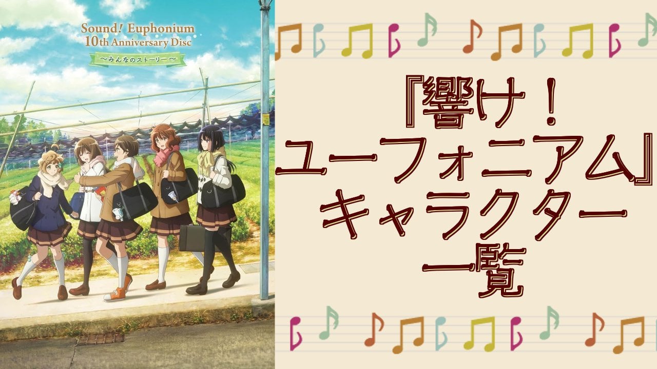 【2025年最新版】『響け!ユーフォニアム』キャラクター一覧！登場人物の基本プロフィールを紹介