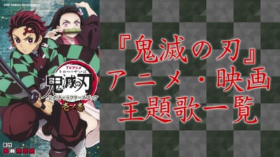 『鬼滅の刃』アニメ・映画主題歌一覧