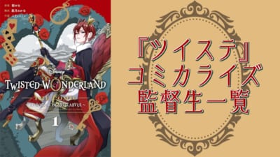 『ツイステ』コミカライズ監督生一覧