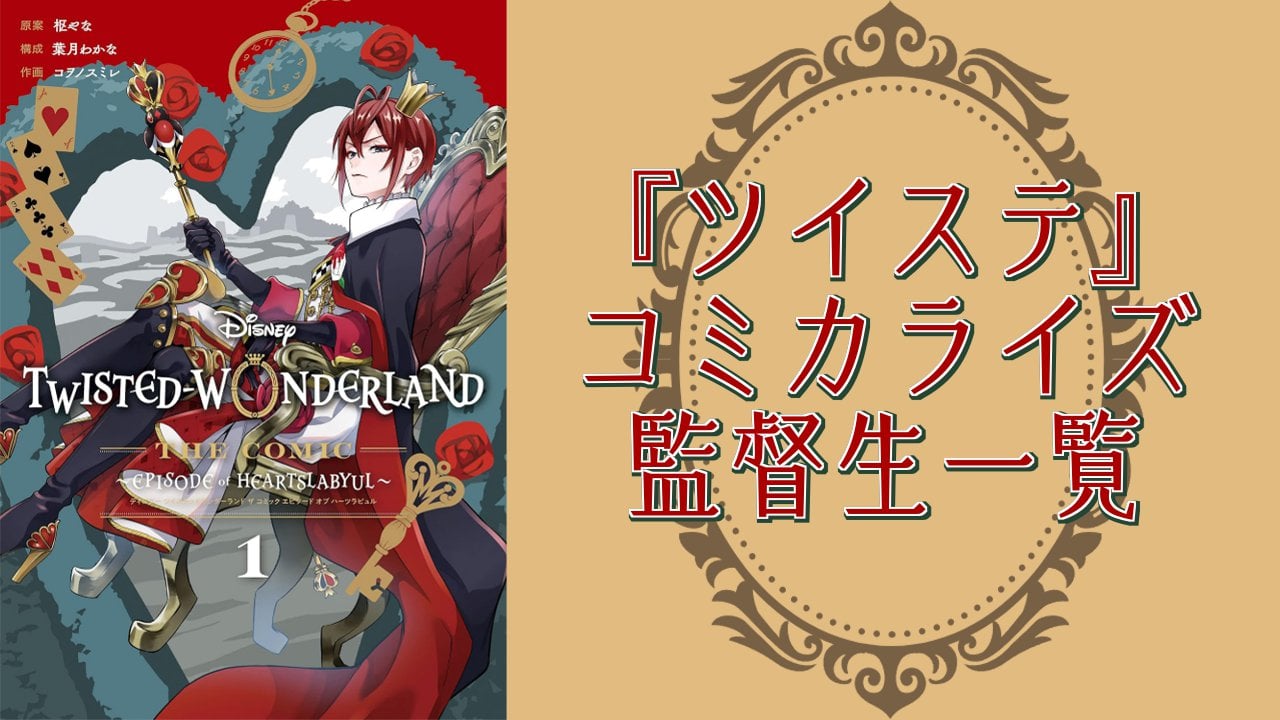 『ツイステ』コミカライズ・ノベライズの監督生一覧！円満雄剣・逢生結菜など、個性的な主人公たちを紹介