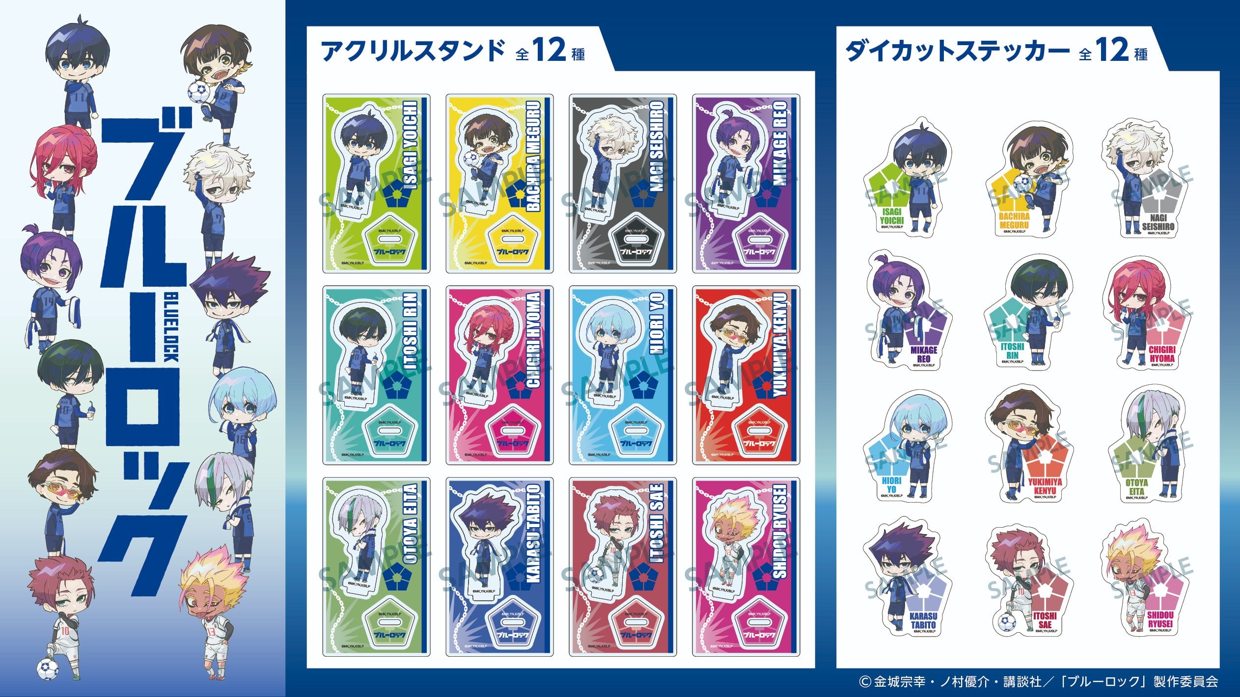 『ブルーロック』グッズが100円ショップ「セリア」で発売！缶バッジ・アクリルスタンド・パスケースなど全9アイテム