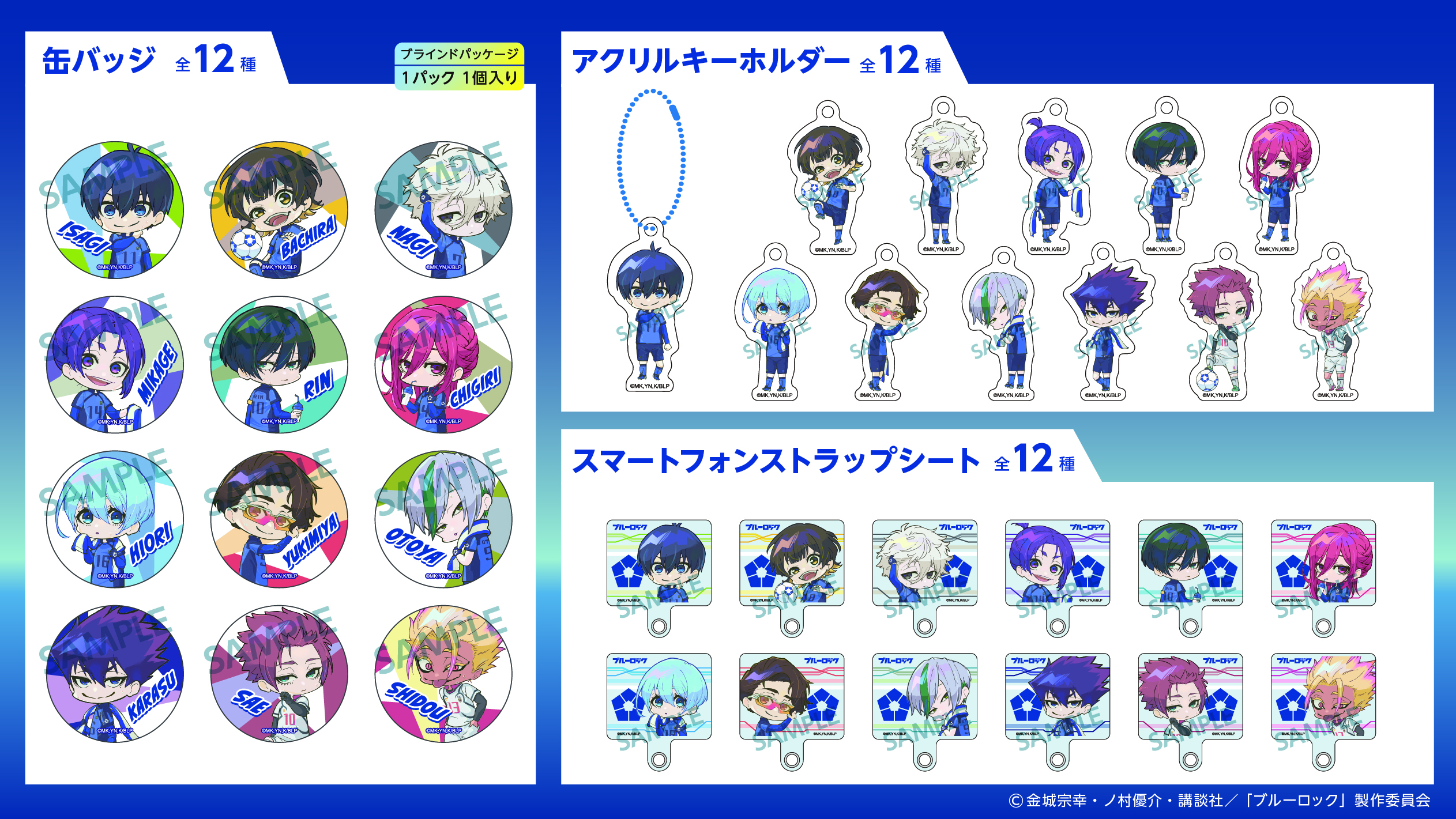 ブルーロック Seria 缶バッジ・アクリルキーホルダー・スマートフォンストラップシート