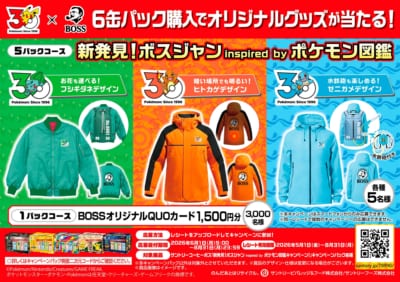 新発見！ボスジャン Inspired by ポケモン図鑑キャンペーン