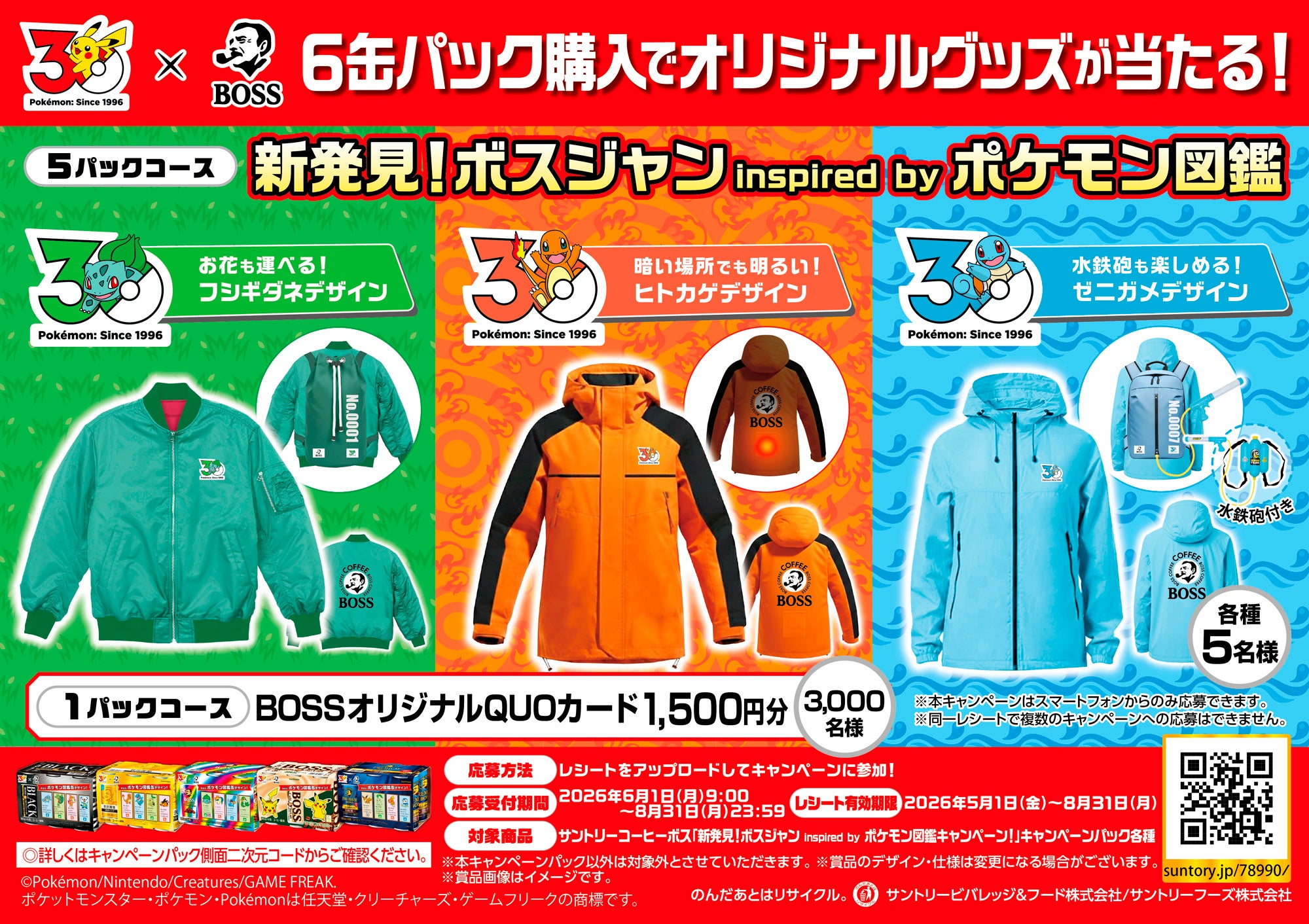 新発見！ボスジャン Inspired by ポケモン図鑑キャンペーン