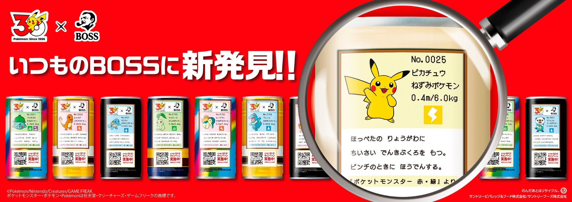 「BOSS×ポケモン30周年」キャンペーンが6月1日スタート！ポケモン図鑑缶発売&御三家をイメージした「ボスジャン」が当たる
