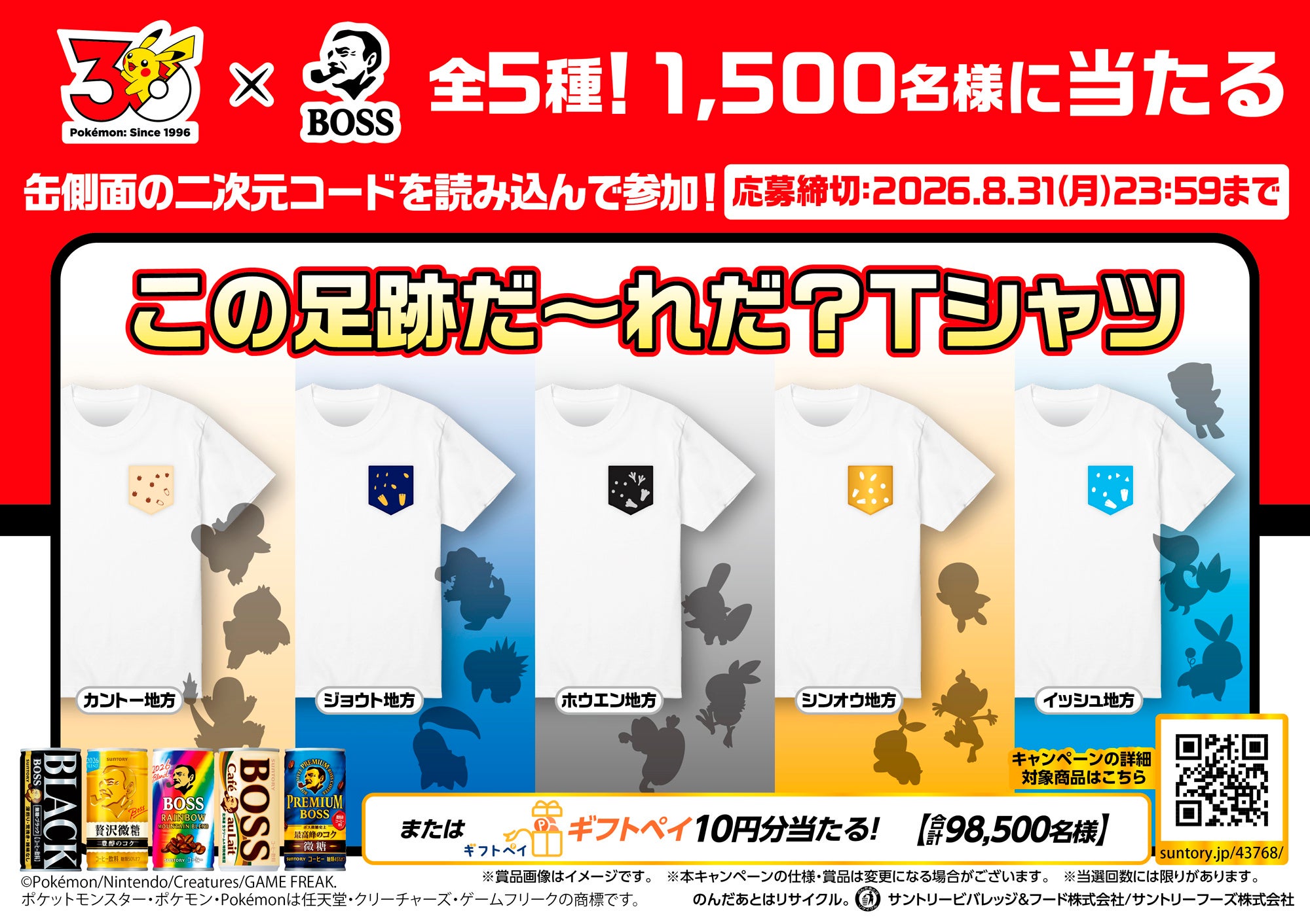 その場で当たるキャンペーン Tシャツ全5種・ギフトペイポイント