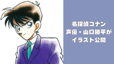 『名探偵コナン』声優・山口勝平がイラスト公開