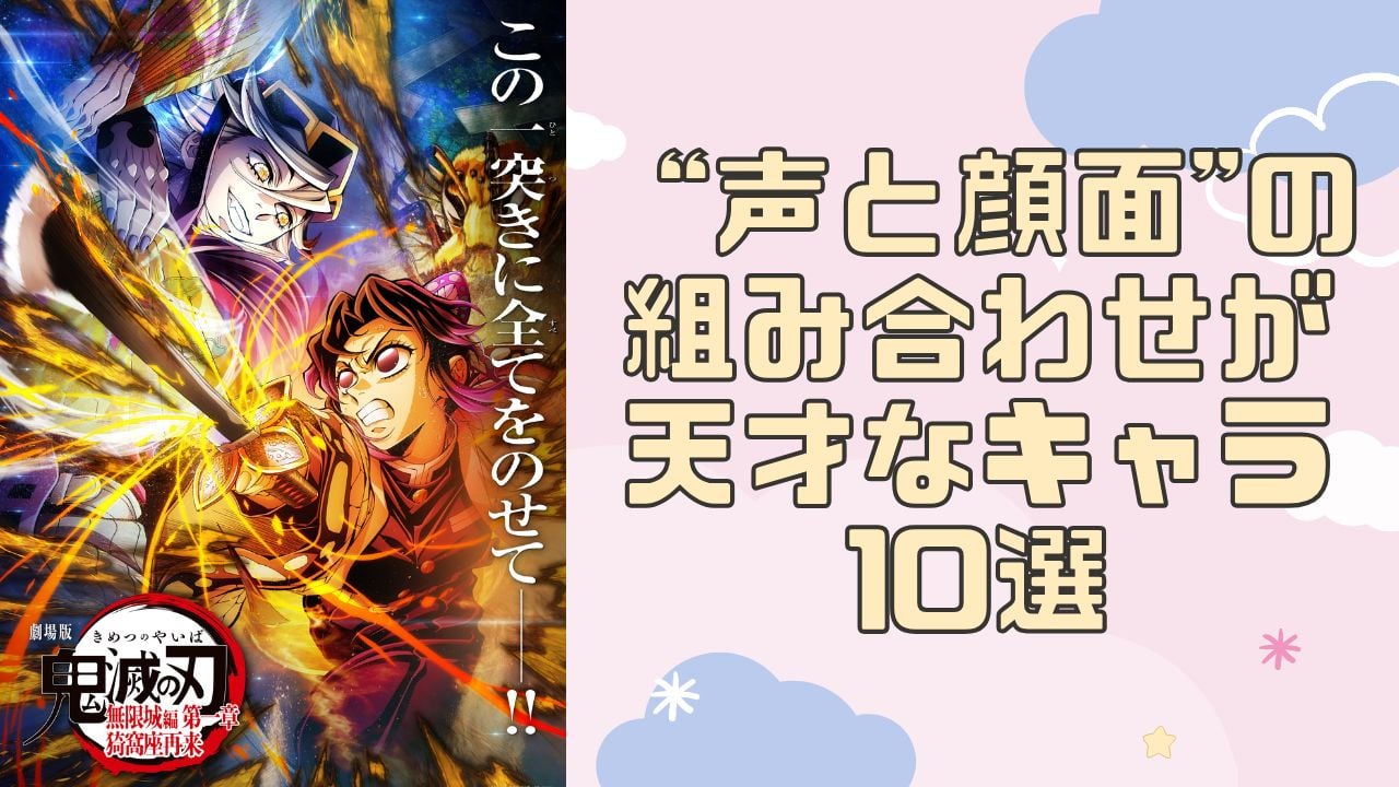 “声と顔面の組み合わせが天才”なキャラ10選！『刀剣乱舞』『鬼滅の刃』など【アンケート結果】