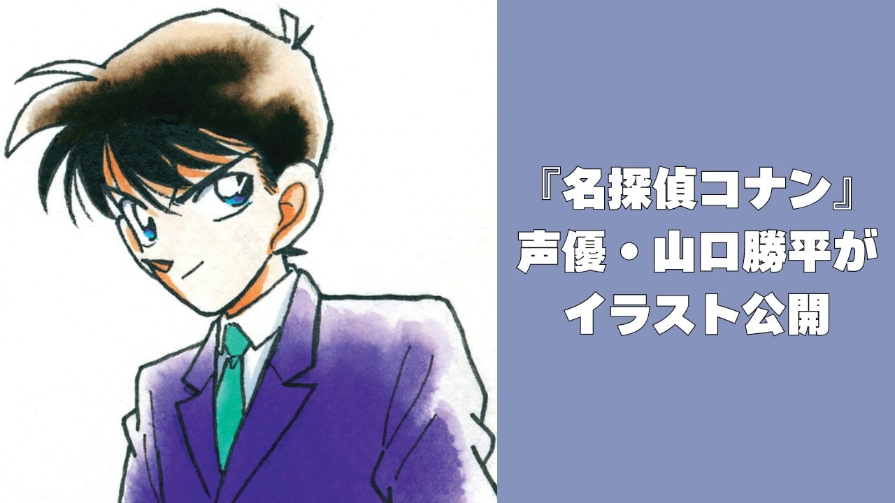 『名探偵コナン』声優・山口勝平が新一の手描きイラスト公開→「青山先生と間違えた」「絵が上手すぎてビックリ」の声