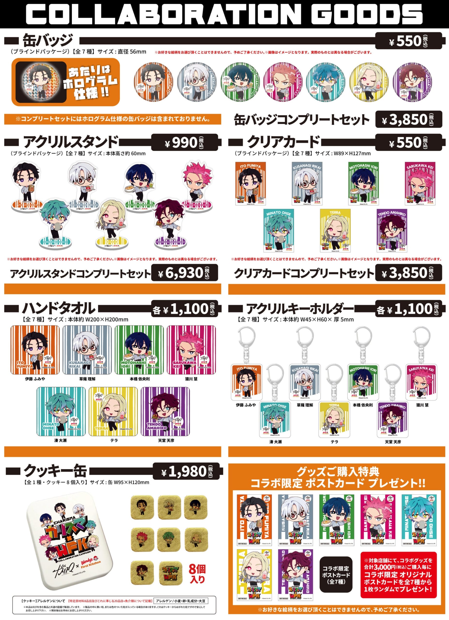 『カリスマ』×ウェンディーズ・ファーストキッチン コラボグッズ一覧