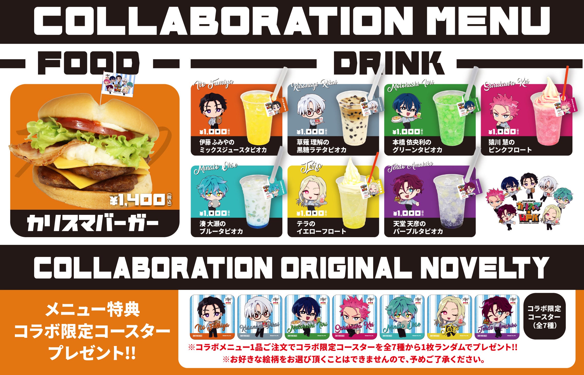『カリスマ』×ウェンディーズ・ファーストキッチン コラボメニュー・ドリンク＆ノベルティ