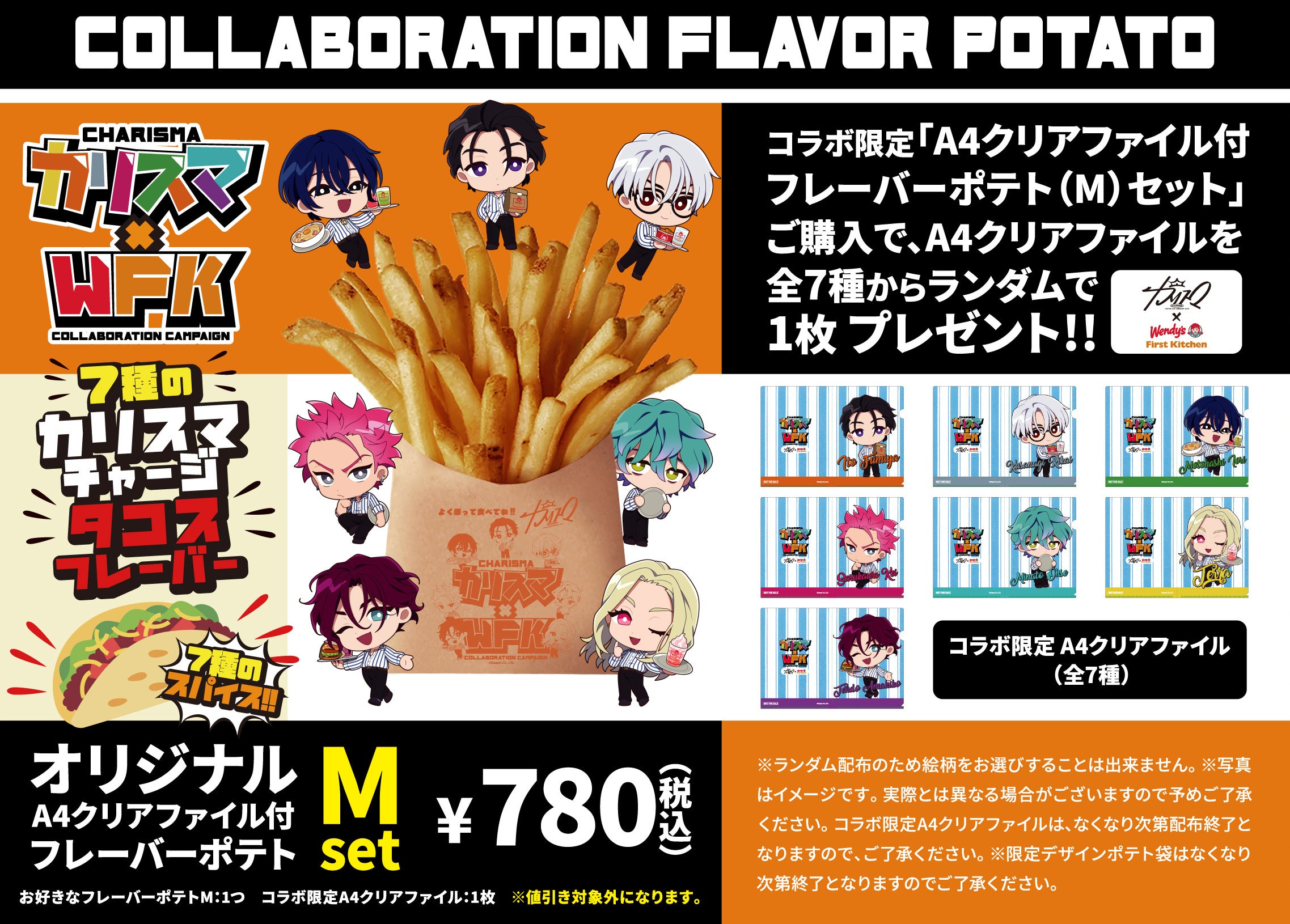 『カリスマ』×ウェンディーズ・ファーストキッチン フレーバーポテト＆クリアファイルセット