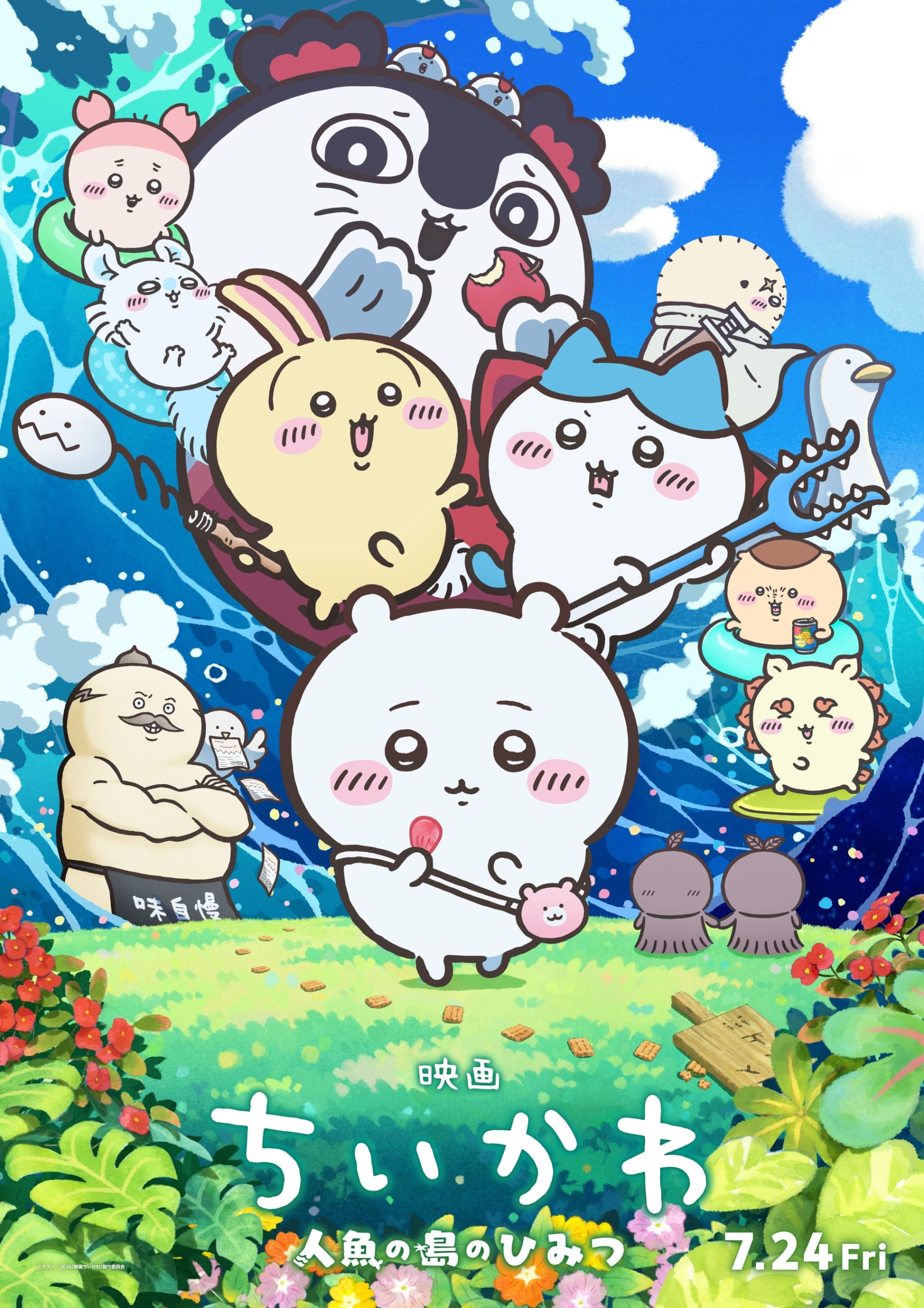 映画ちいかわ 人魚の島のひみつ ポスタービジュアル