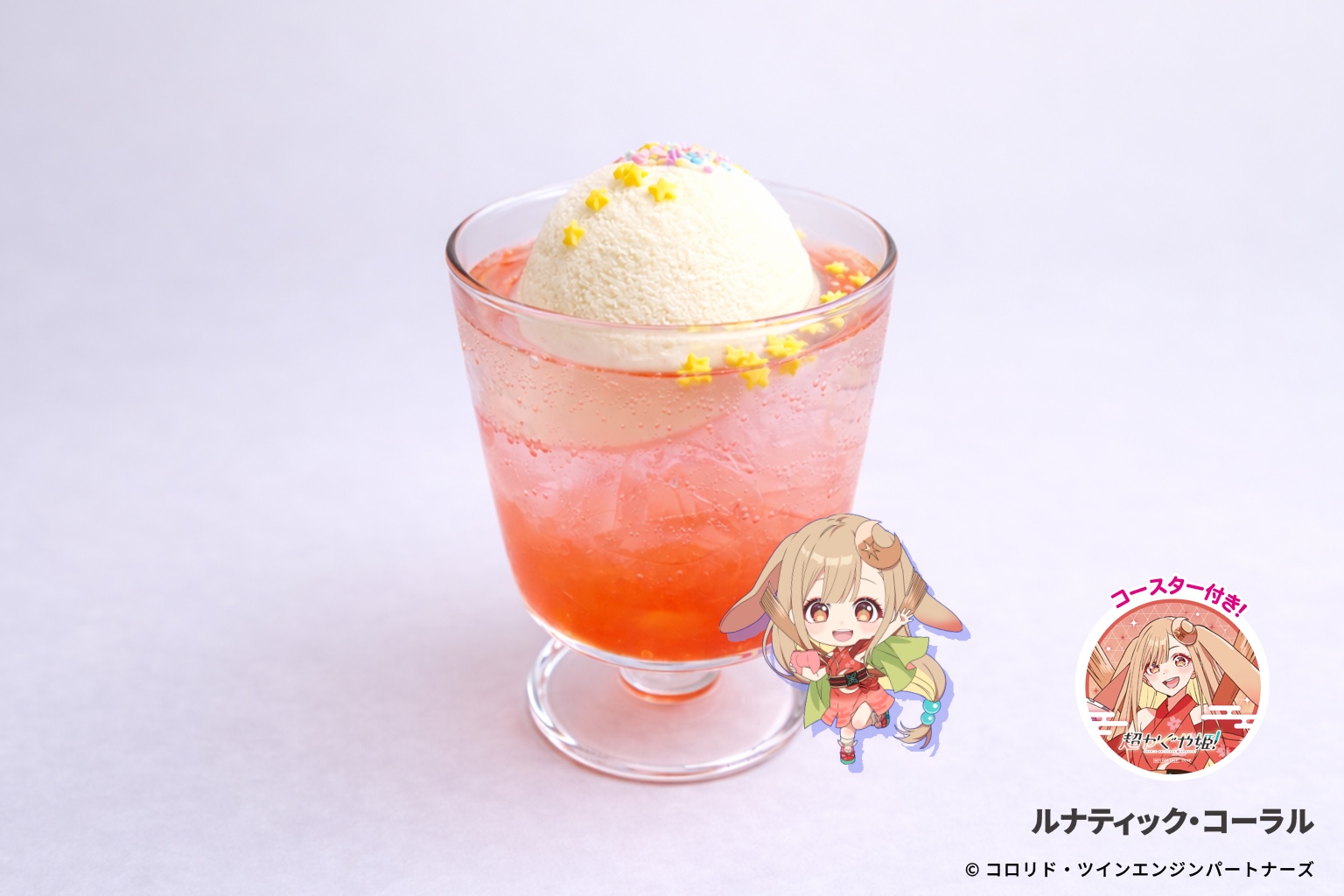 ルナティック・コーラル