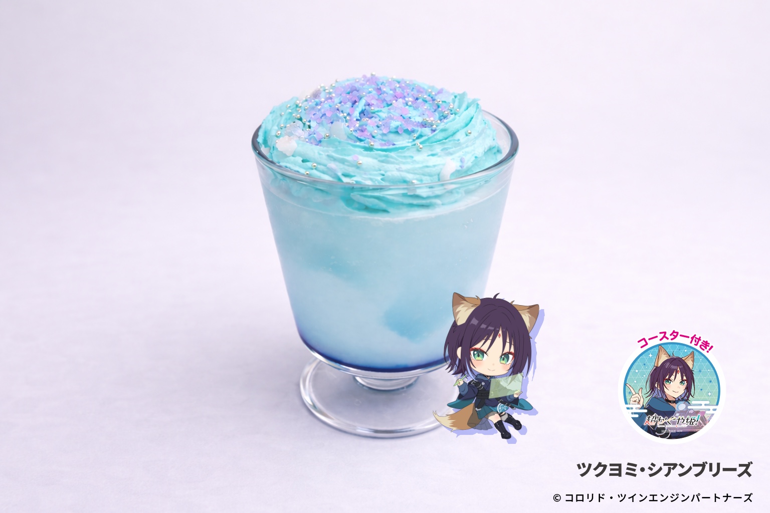 ツクヨミ・シアンブリーズ