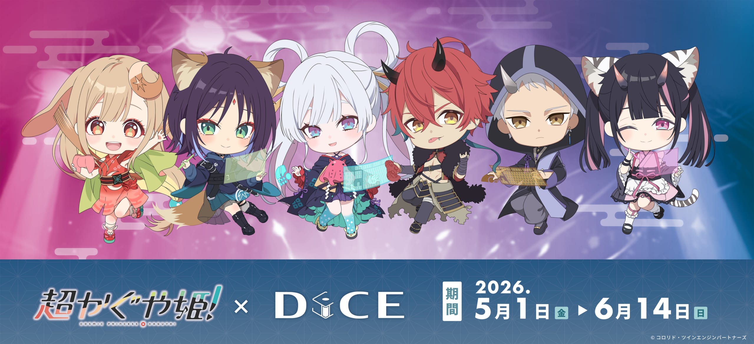 映画『超かぐや姫！』×DiCE コラボ ミニキャラバナー