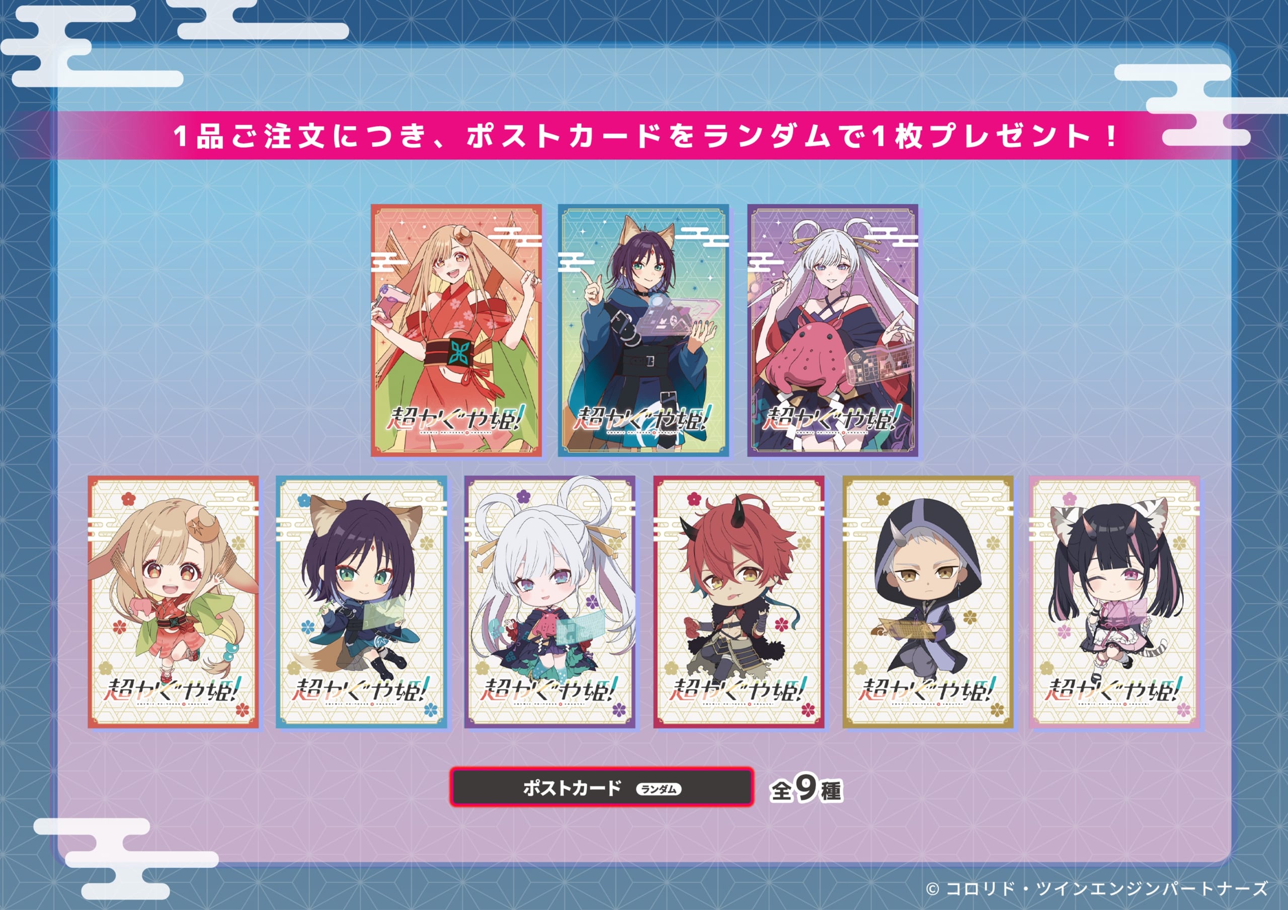 映画『超かぐや姫！』×DiCE コラボ ポストカード特典 全9種