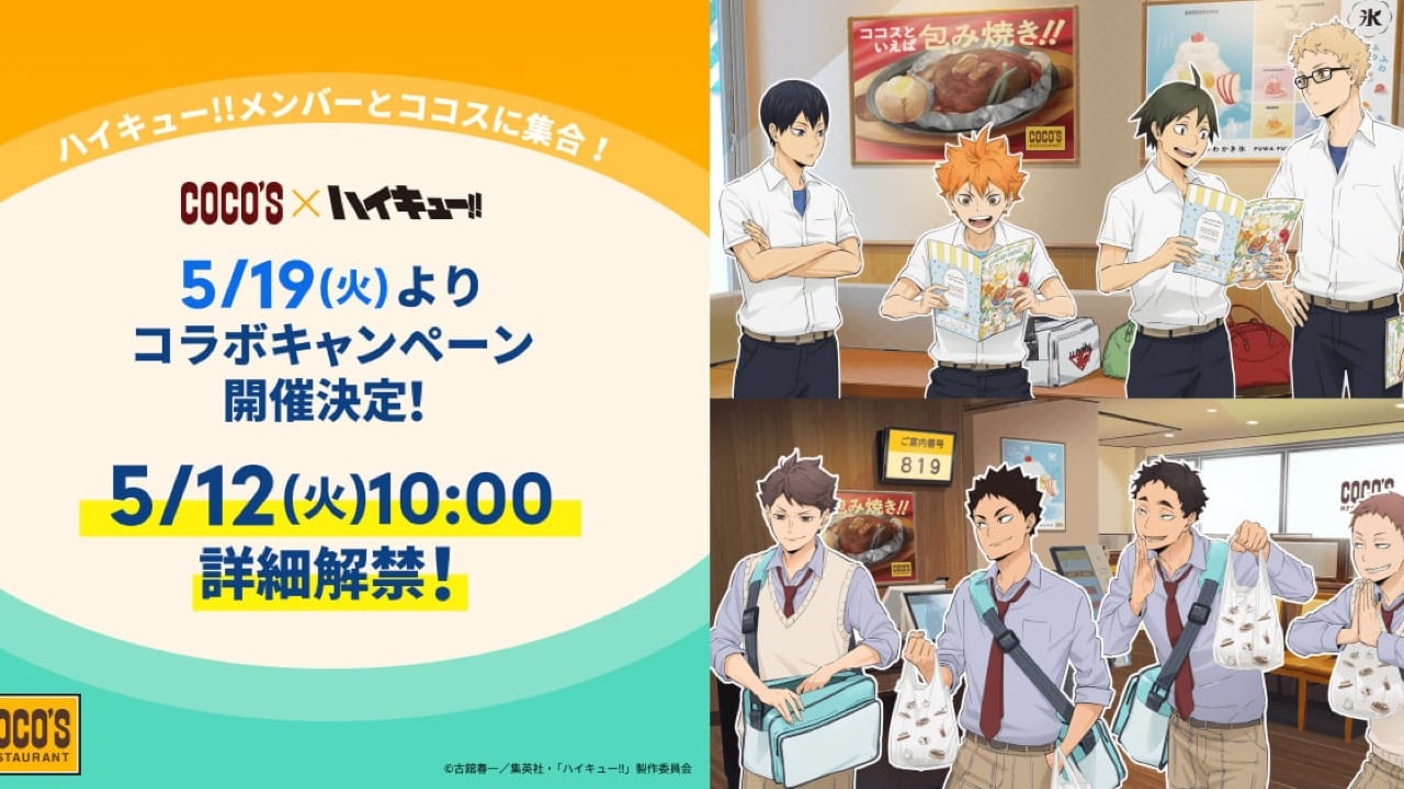 『ハイキュー!!』×ココス第2弾コラボキャンペーンが5月19日より開催決定！放課後感あふれるコラボビジュアル解禁