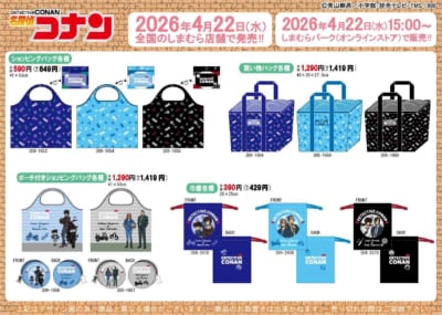 名探偵コナン×しまむら ショッピングバッグ・買い物バッグ・ポーチ付きショッピングバッグ・巾着